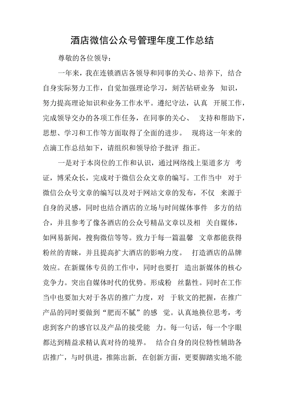 酒店微信公众号管理年度工作总结.docx_第1页