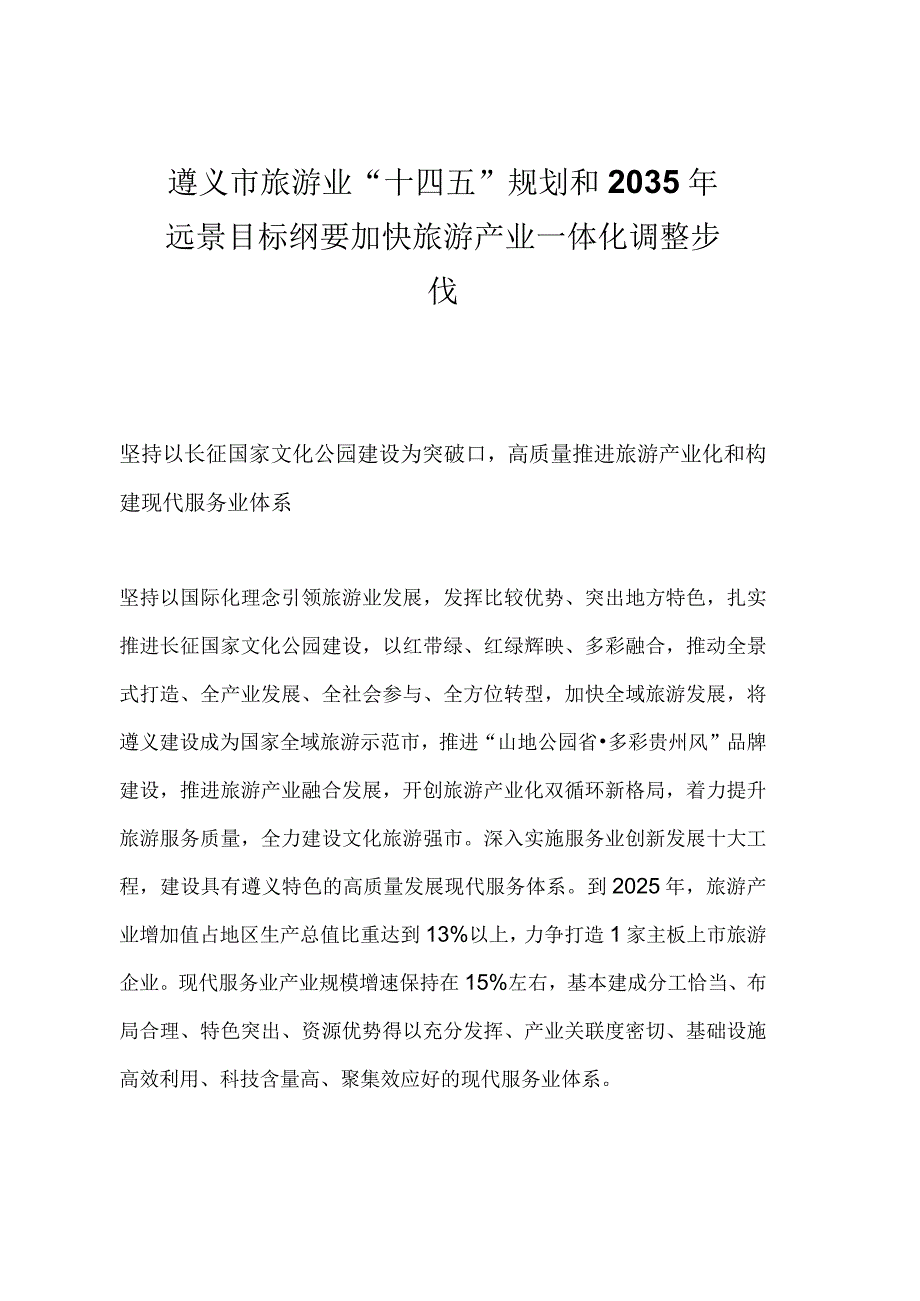 遵义市旅游业十四五规划和2035年远景目标纲要加快旅游产业一体化调整步伐.docx_第1页