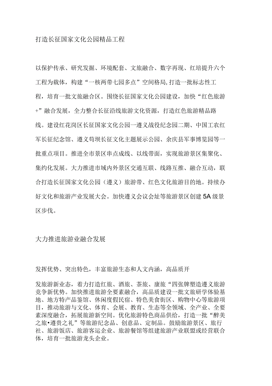 遵义市旅游业十四五规划和2035年远景目标纲要加快旅游产业一体化调整步伐.docx_第2页