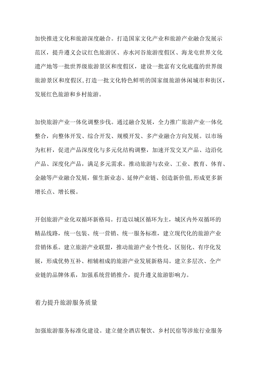 遵义市旅游业十四五规划和2035年远景目标纲要加快旅游产业一体化调整步伐.docx_第3页