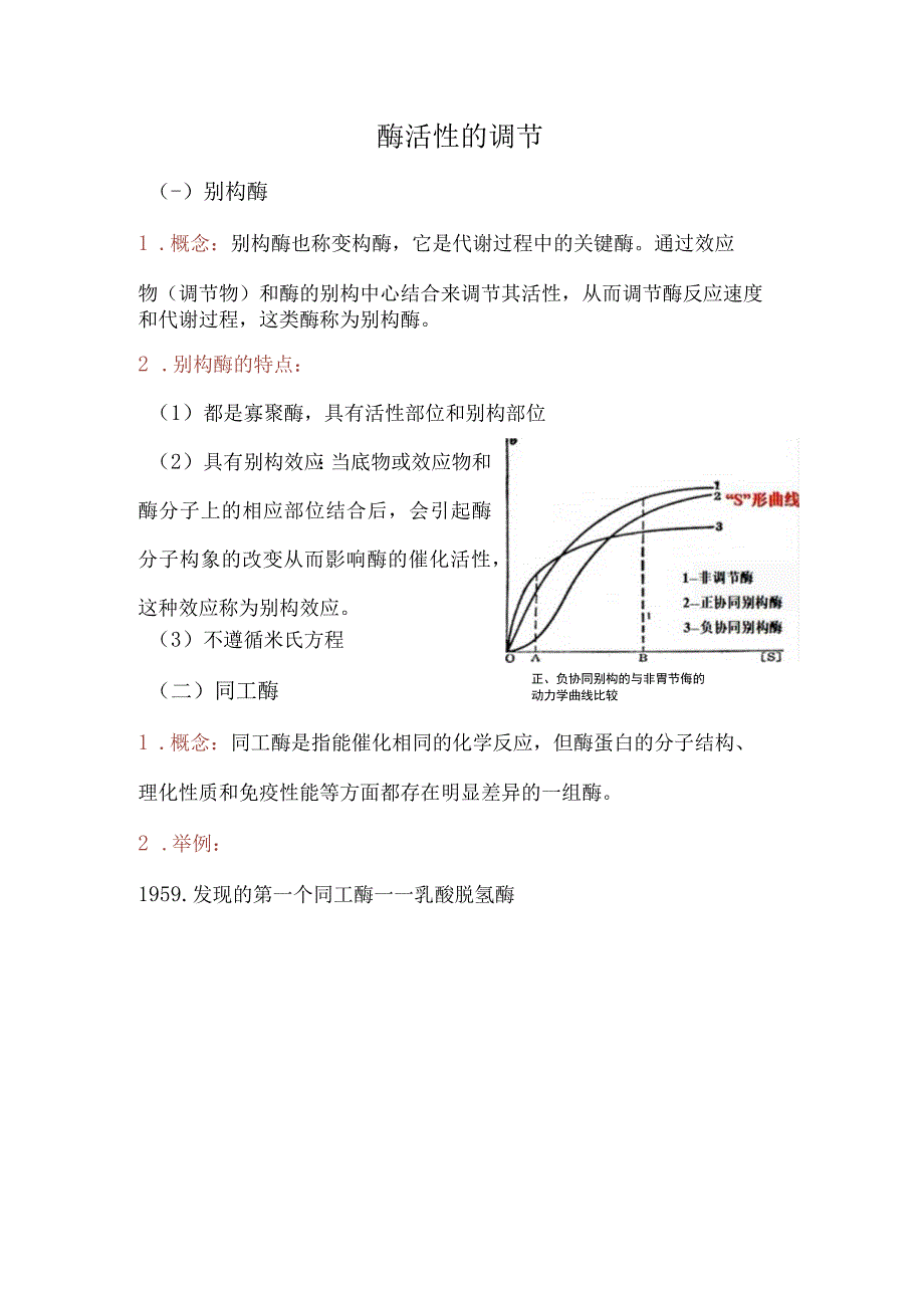 酶活性的调节.docx_第1页