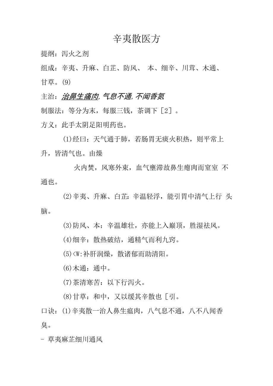 辛夷散医方.docx_第1页