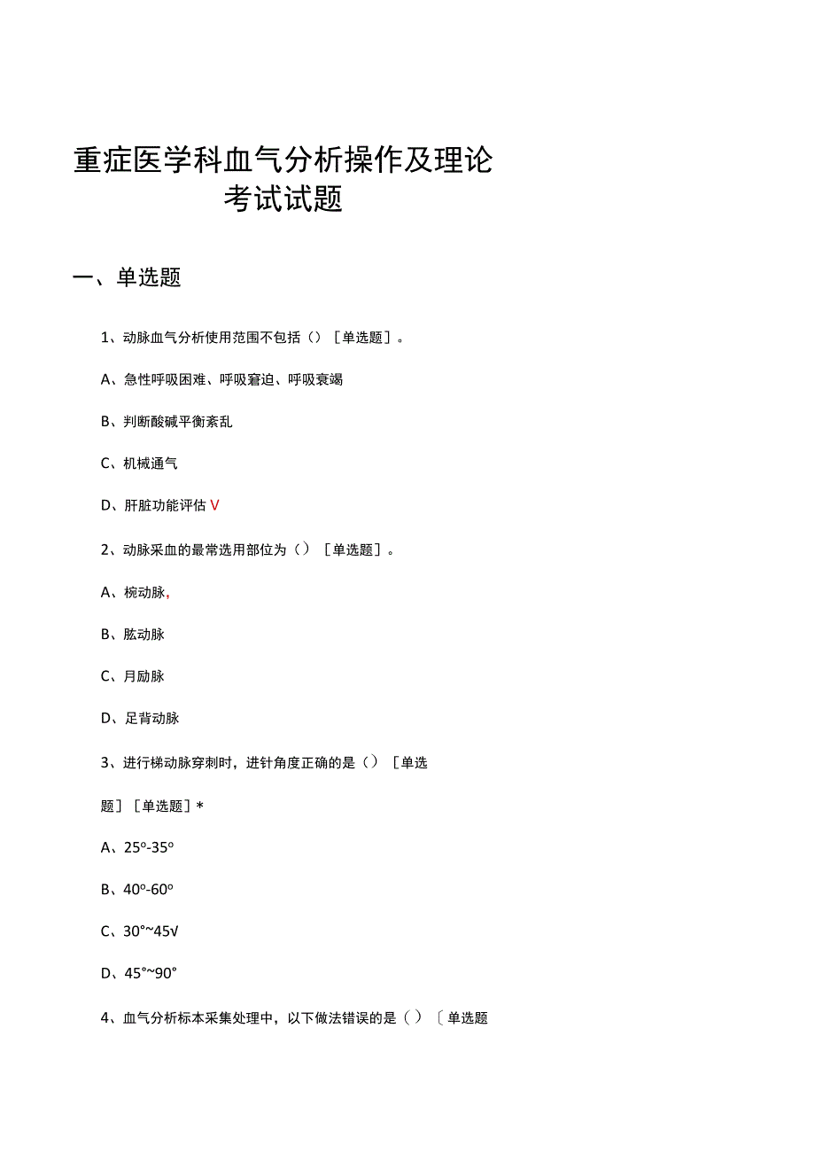 重症医学科血气分析操作及理论考试试题及答案.docx_第1页