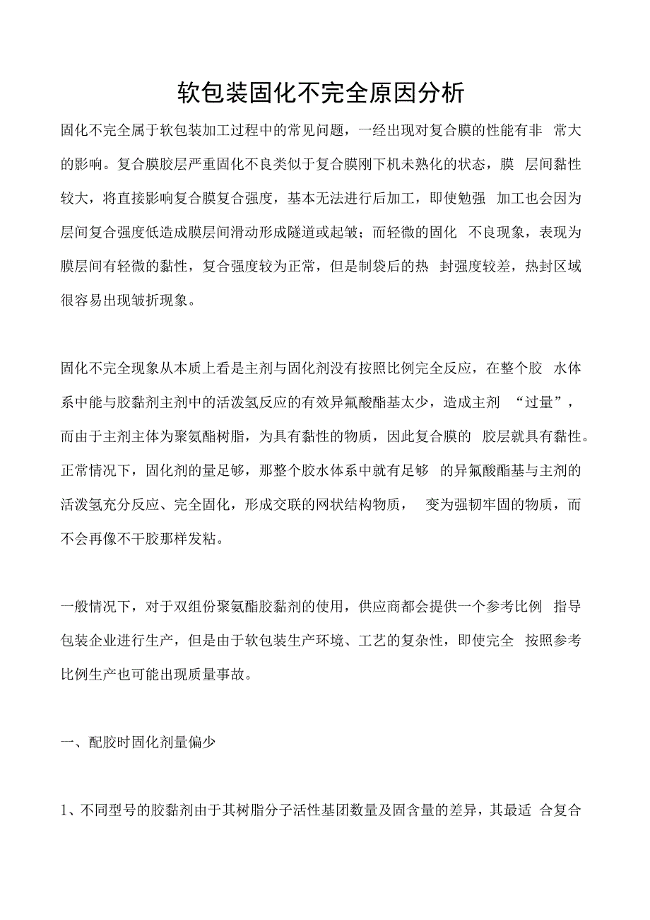 软包装固化不完全原因分析.docx_第1页