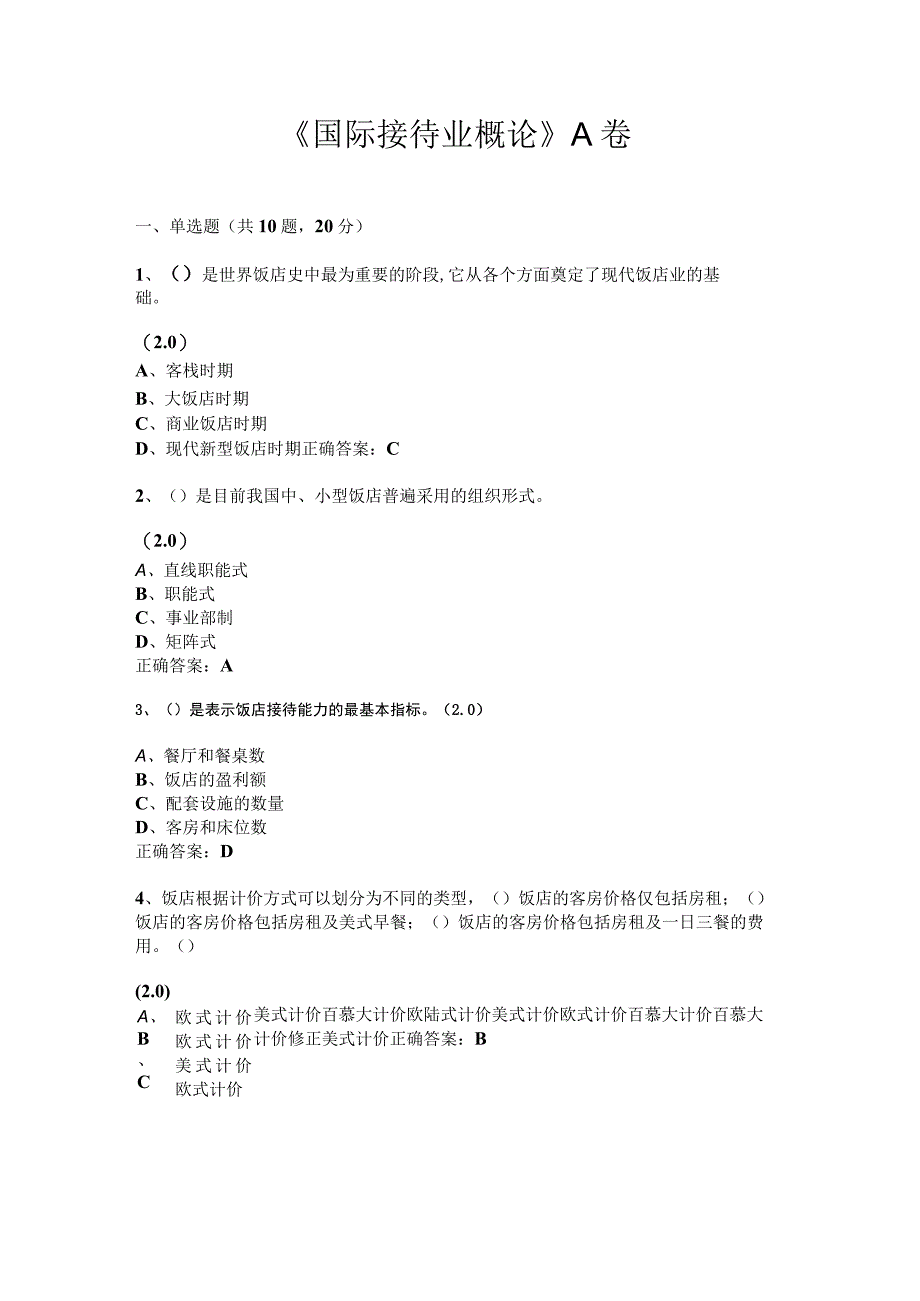 重大社国际接待业概论试卷答案2.docx_第1页