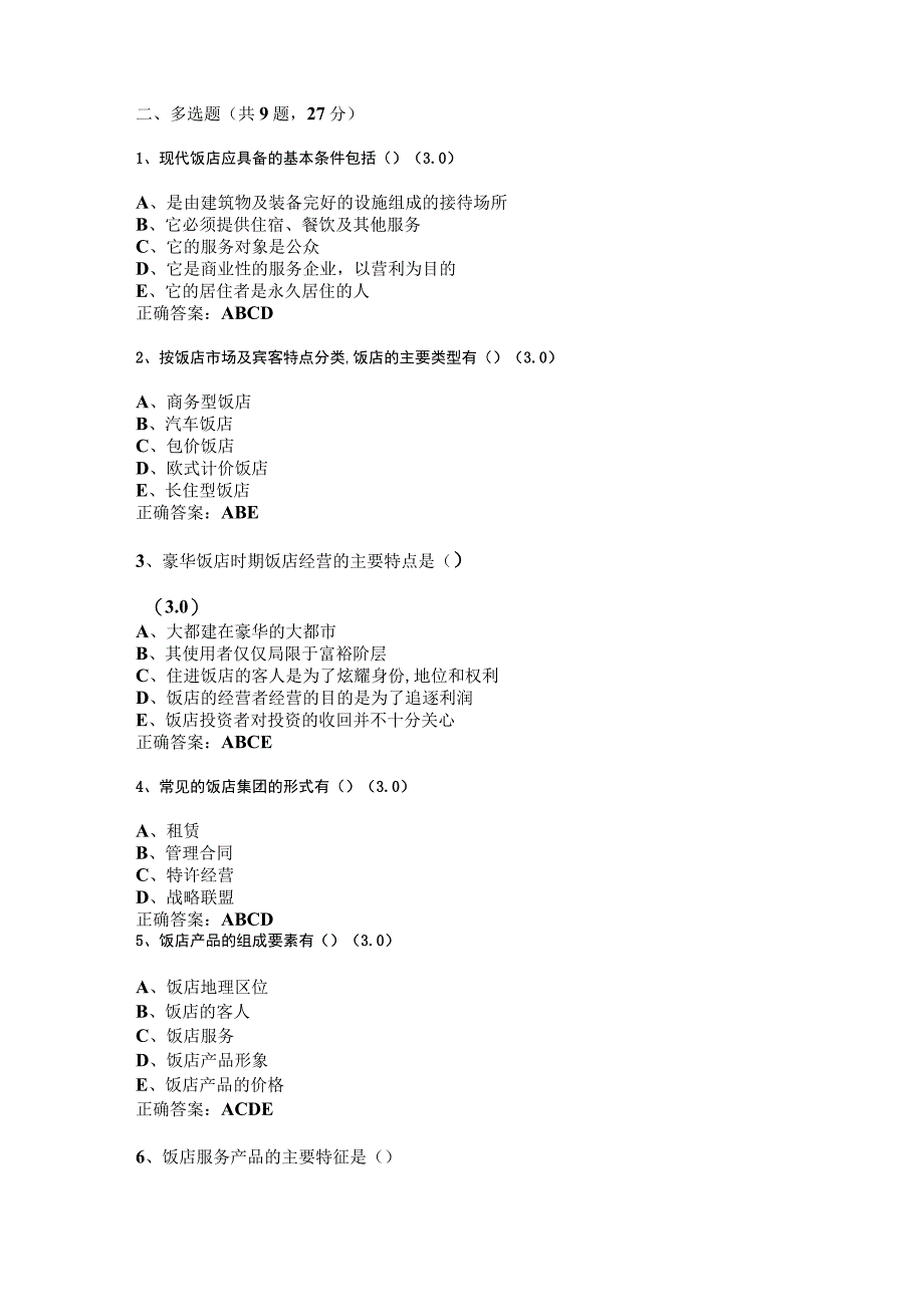 重大社国际接待业概论试卷答案2.docx_第3页