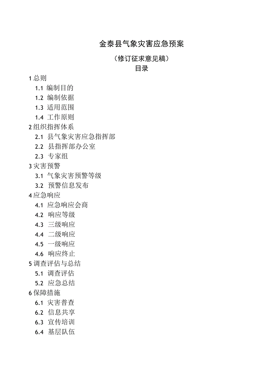 金寨县气象灾害应急预案.docx_第1页