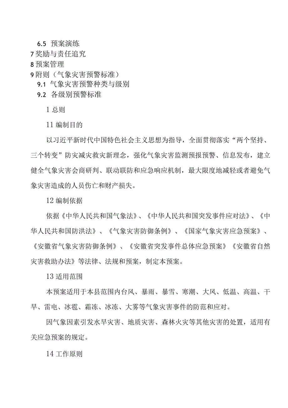 金寨县气象灾害应急预案.docx_第2页