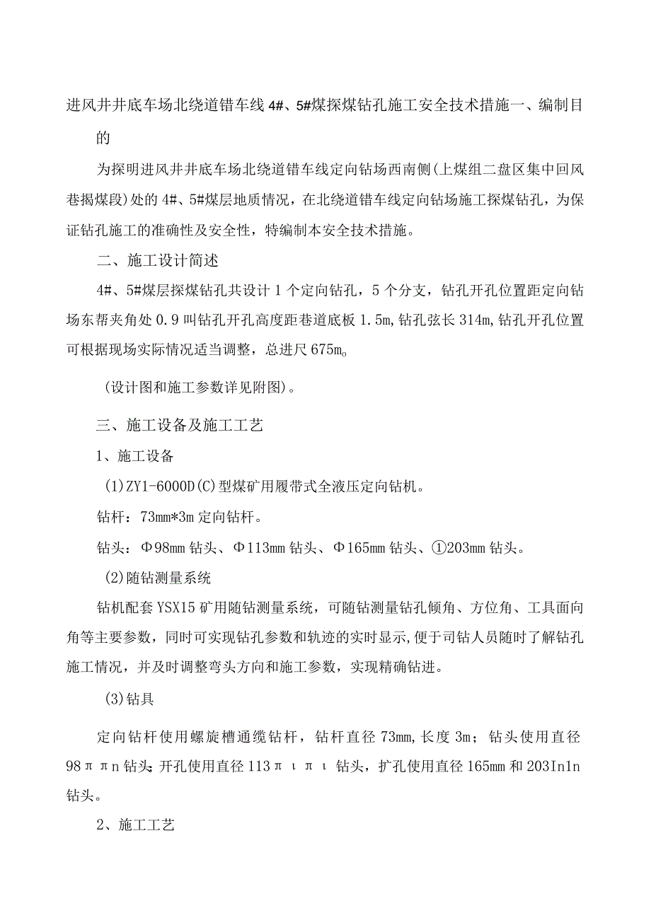 进风井井底车场北绕道错车线探煤钻孔定向钻孔施工安全技术措施20236612.docx_第1页