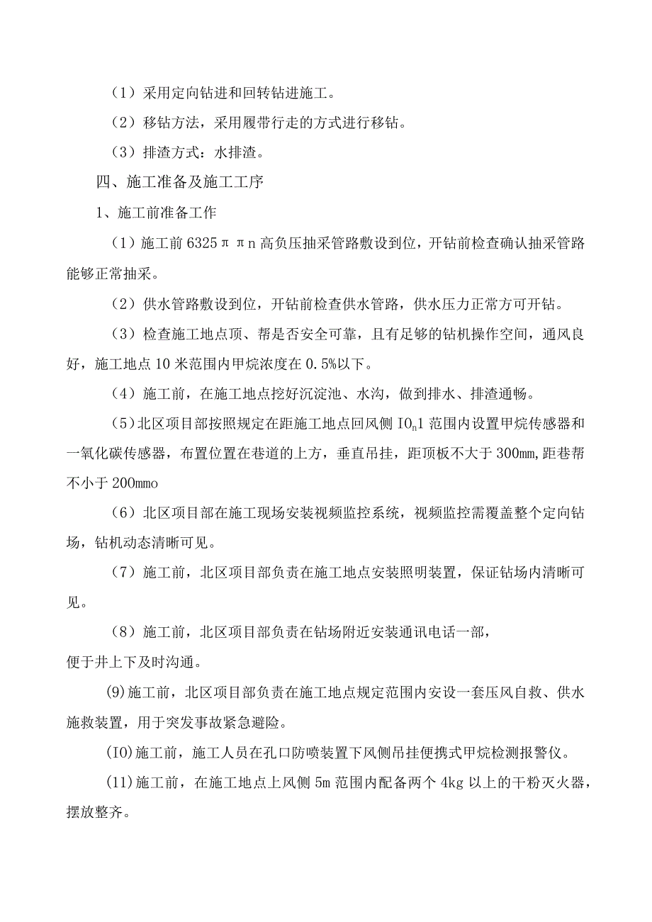 进风井井底车场北绕道错车线探煤钻孔定向钻孔施工安全技术措施20236612.docx_第2页