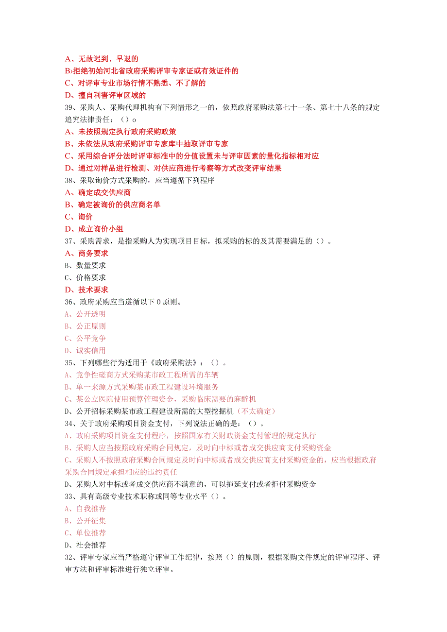 部分政府采购专家考试试题答案及解析.docx_第2页