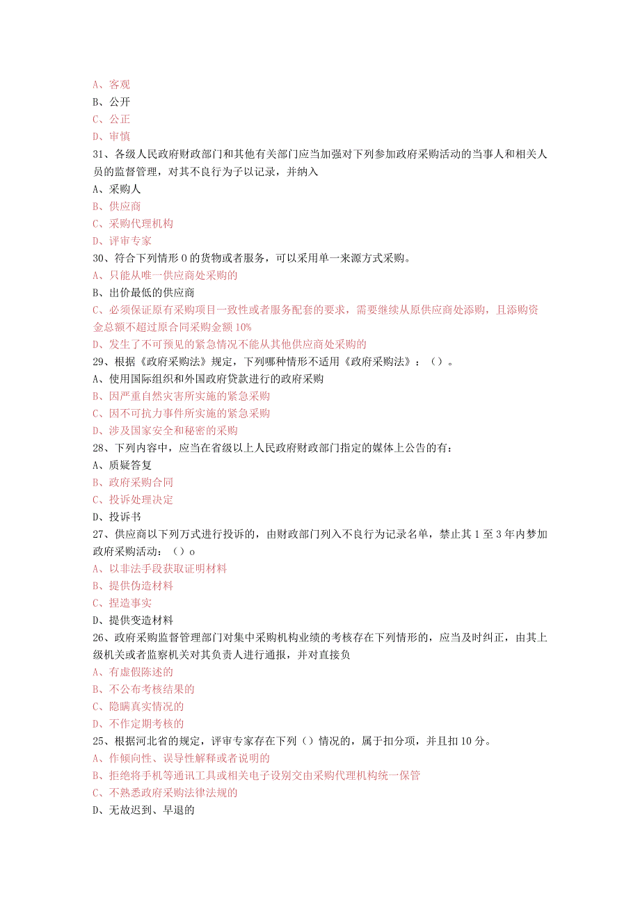 部分政府采购专家考试试题答案及解析.docx_第3页