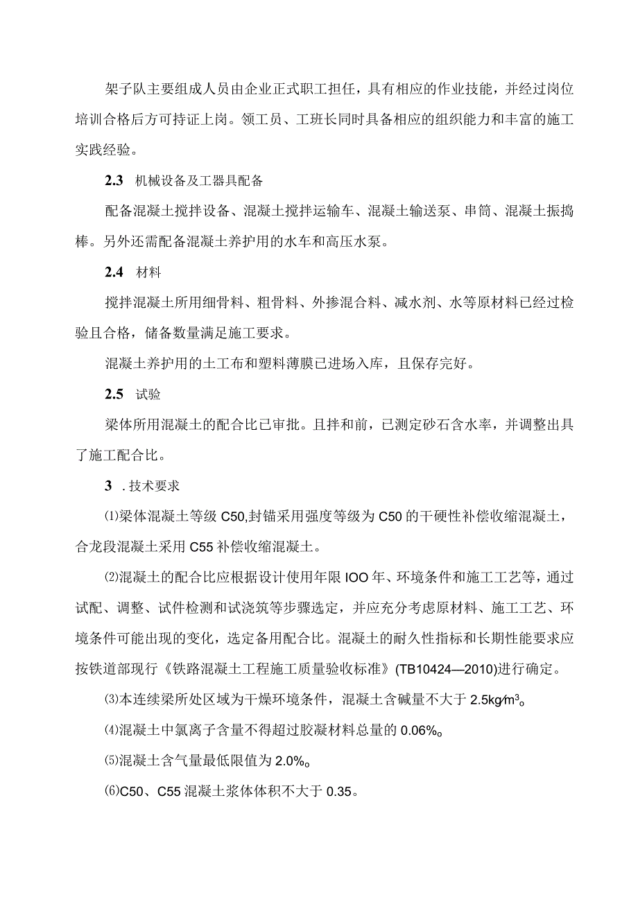 连续梁混凝土工程作业指导书.docx_第3页