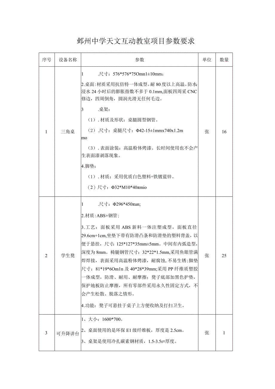 鄞州中学天文互动教室项目参数要求.docx_第1页