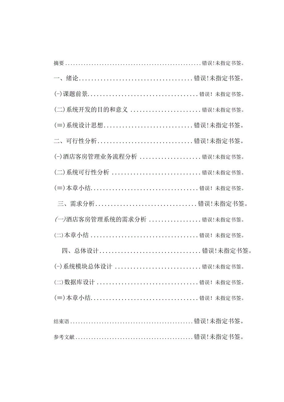 酒店客房管理系统的设计与实现.docx_第1页