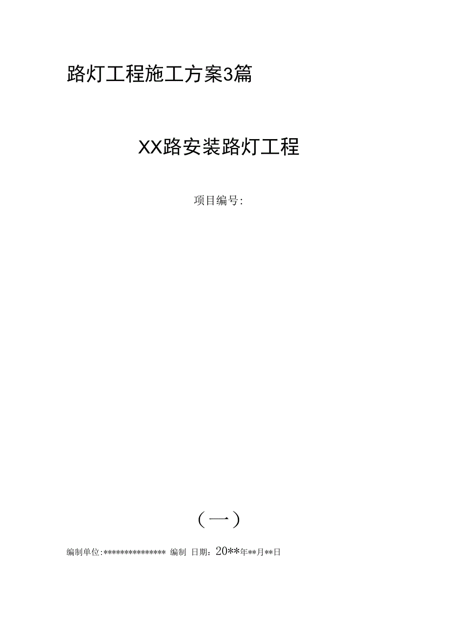 路灯安装施工方案3篇.docx_第1页