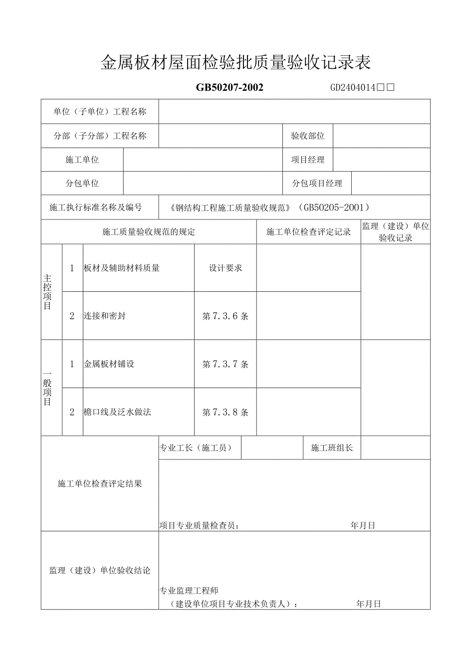 金属板材屋面检验及保温层检验批质量验收记录表.docx_第1页