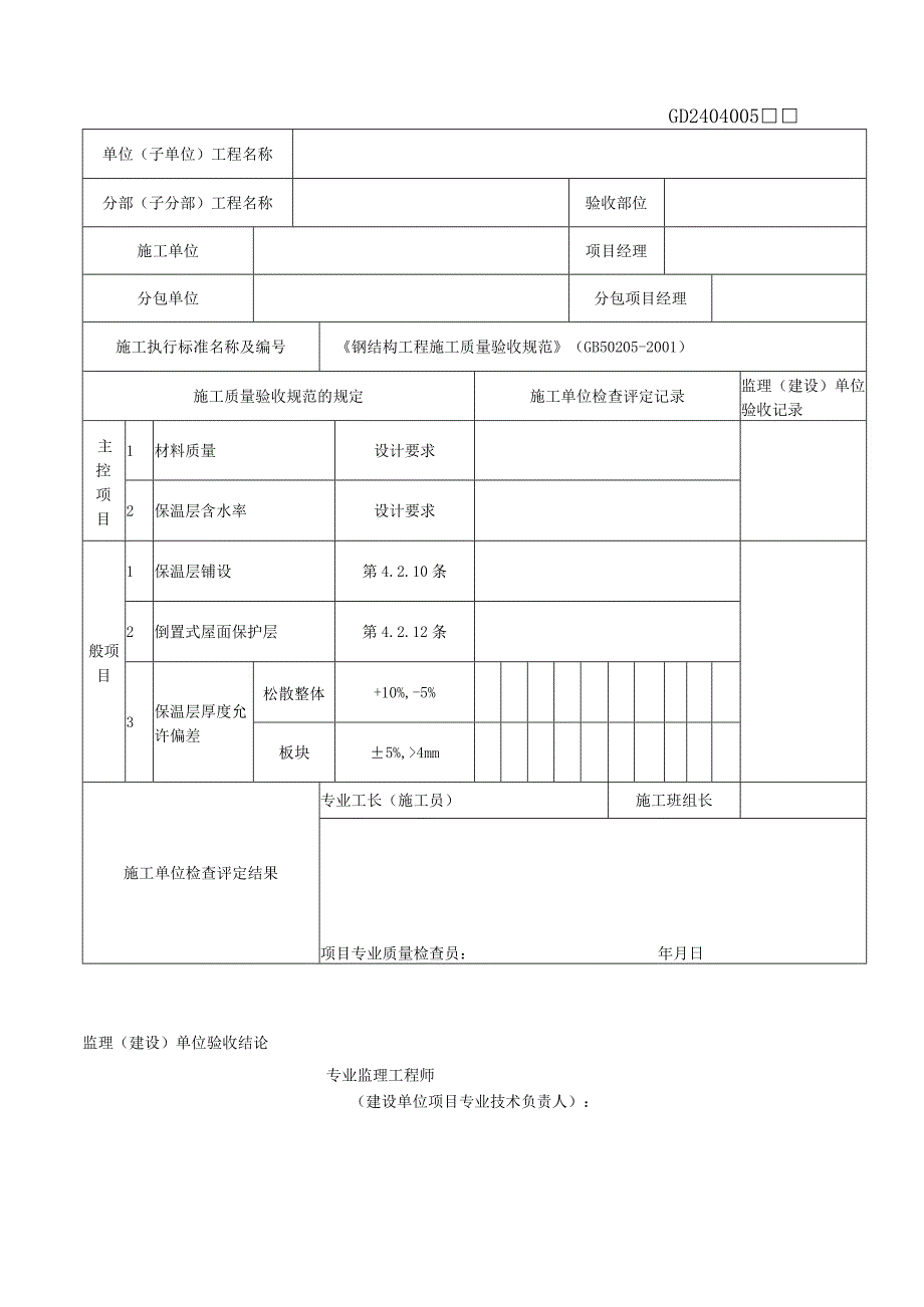 金属板材屋面检验及保温层检验批质量验收记录表.docx_第3页