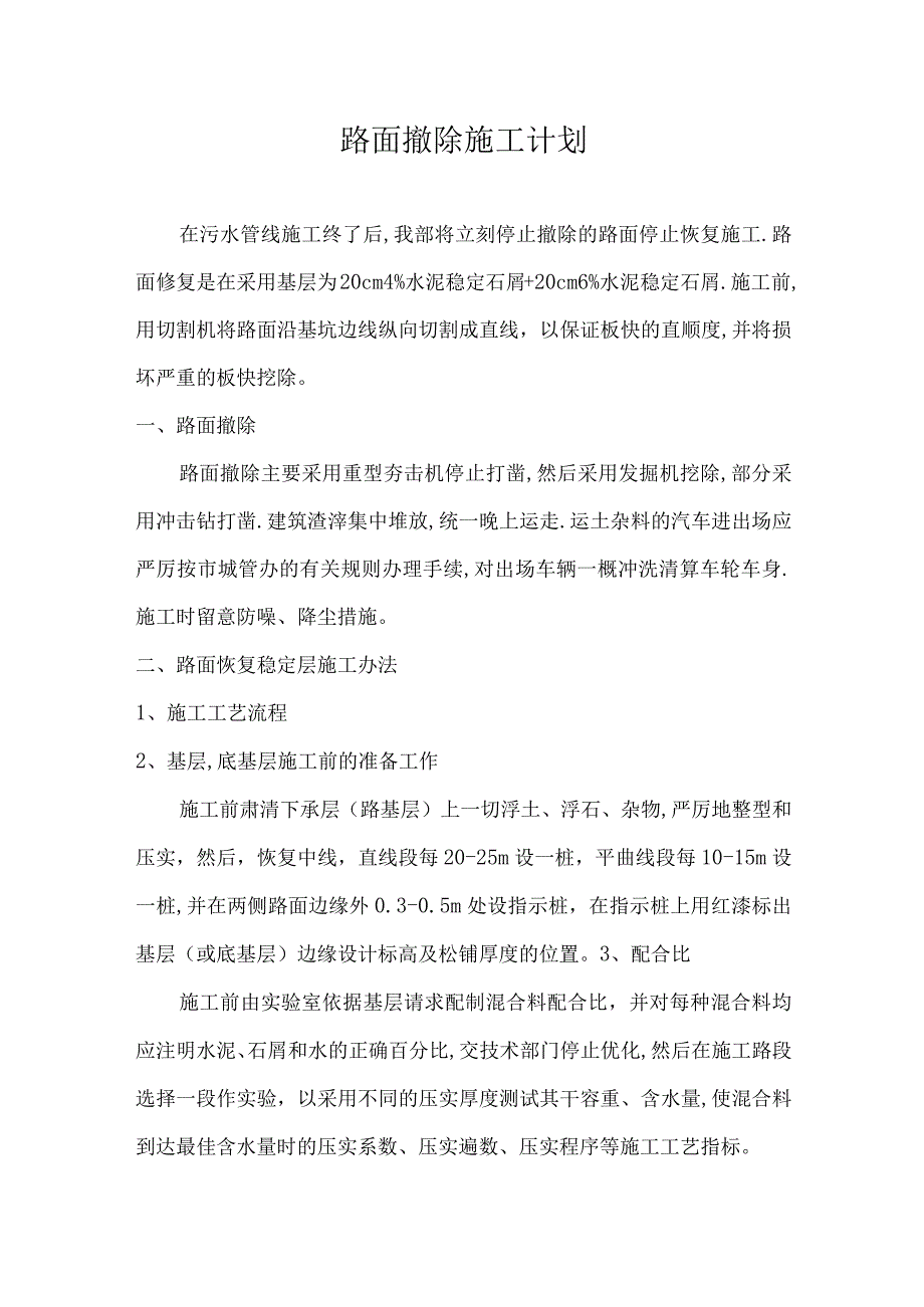 路面撤除施工计划.docx_第1页