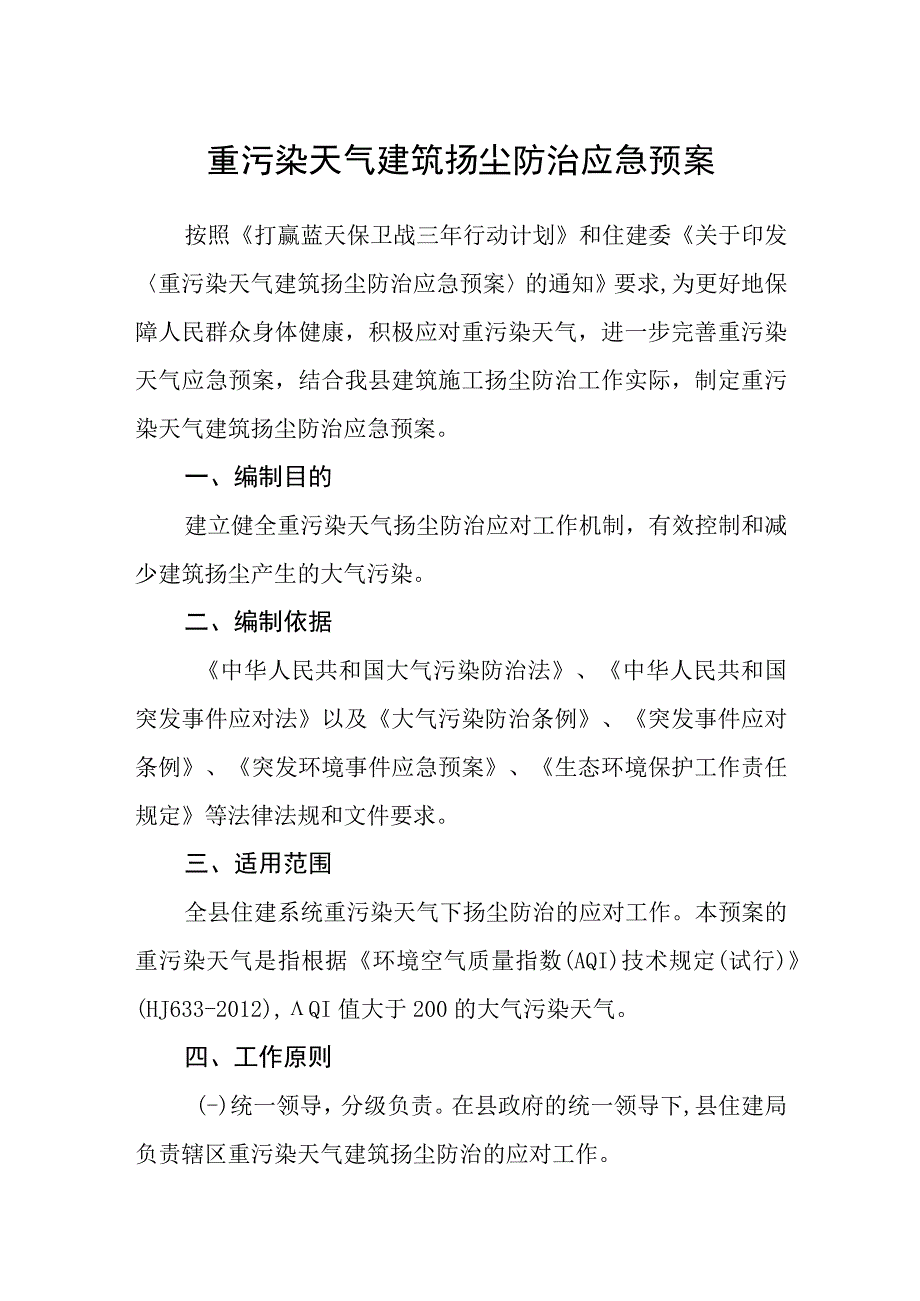 重污染天气建筑扬尘防治应急预案.docx_第1页