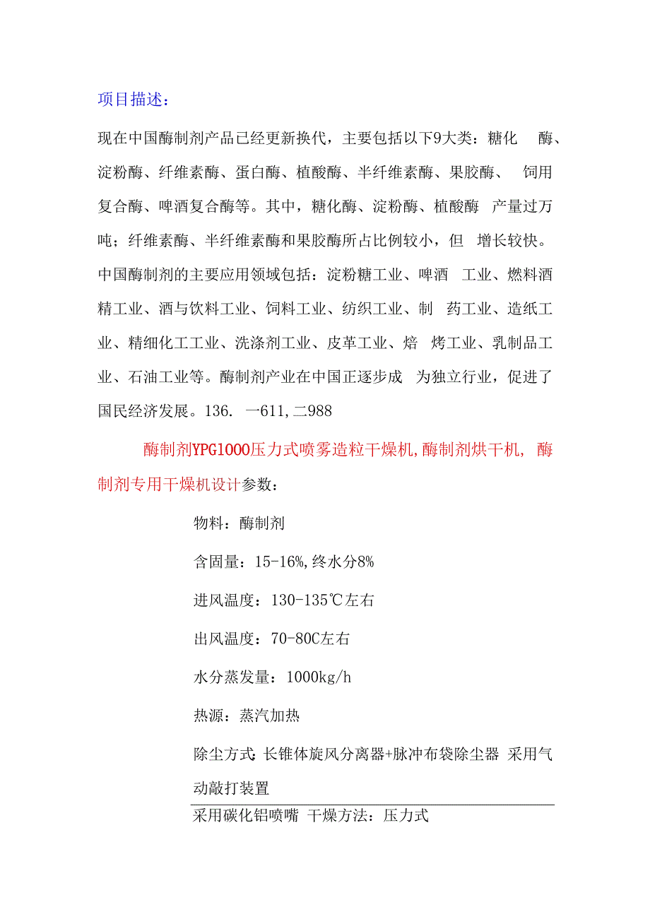 酶制剂压力式喷雾造粒干燥机酶制剂烘干机 YPG1000.docx_第1页