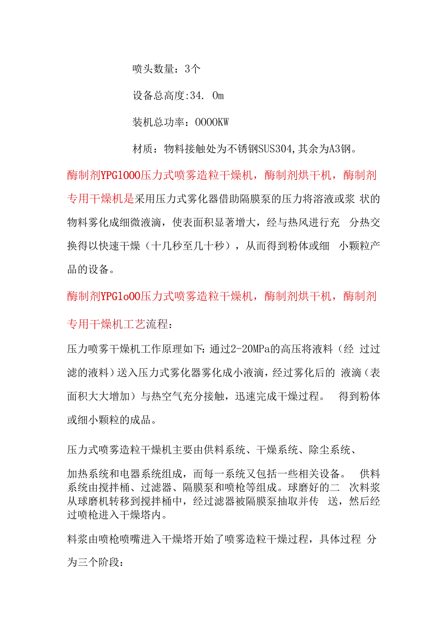 酶制剂压力式喷雾造粒干燥机酶制剂烘干机 YPG1000.docx_第2页