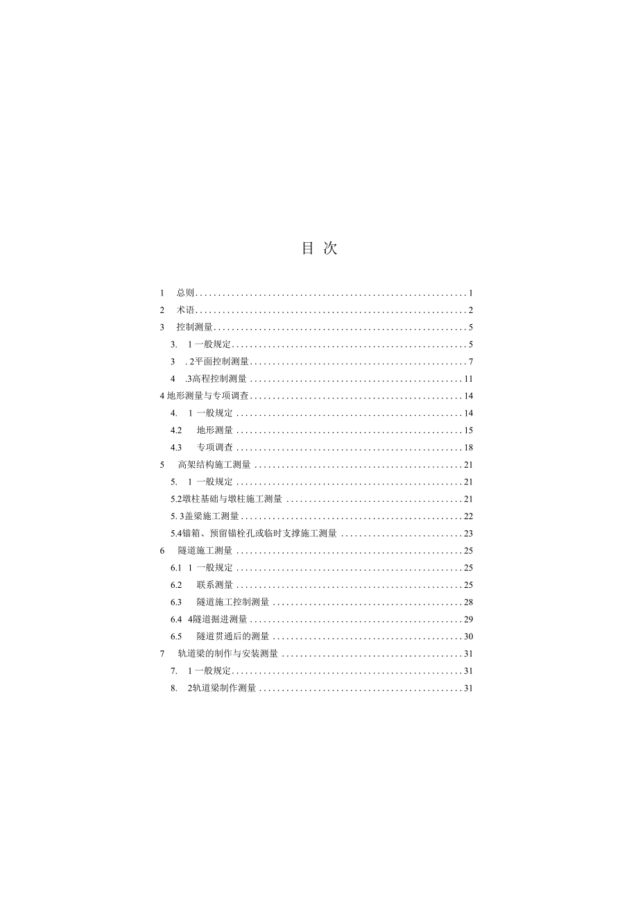 跨座式单轨交通工程测量标准GBT513612023.docx_第3页