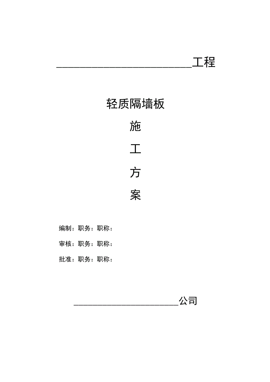 轻质隔墙板施工方案.docx_第1页