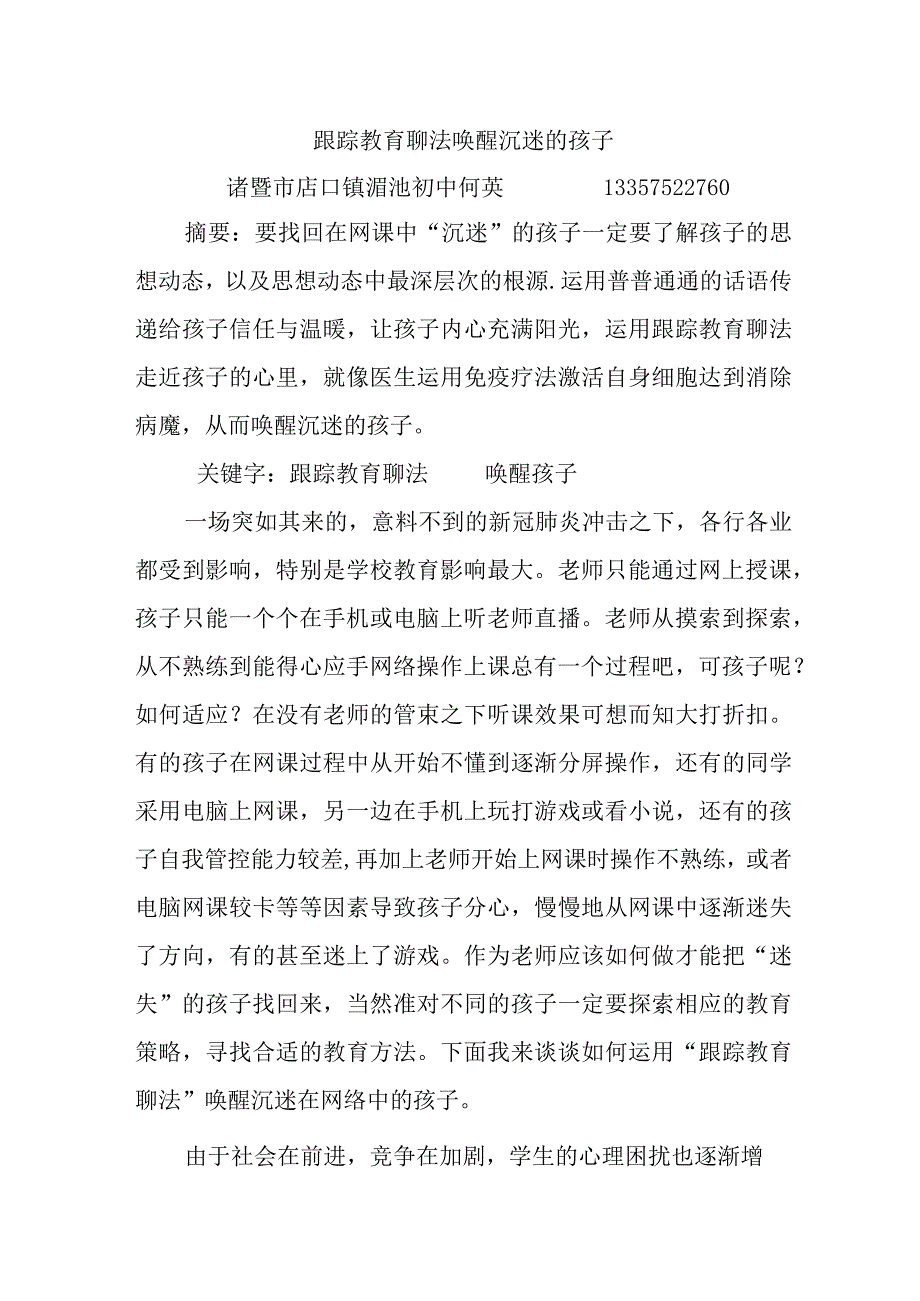 跟踪教育聊法唤醒沉迷的孩子公开课.docx_第1页