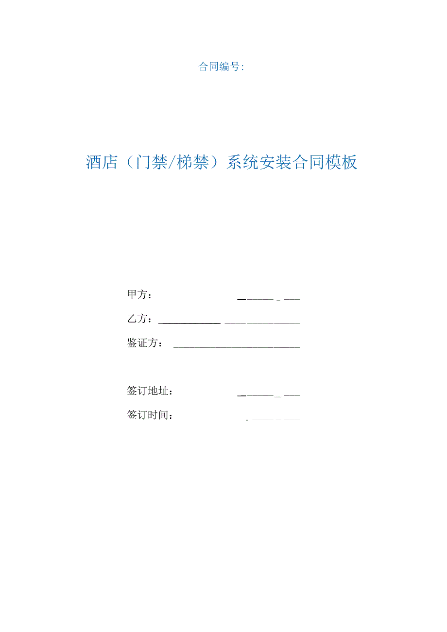 酒店门禁梯禁系统安装合同模板（根据民法典新修订）.docx_第1页