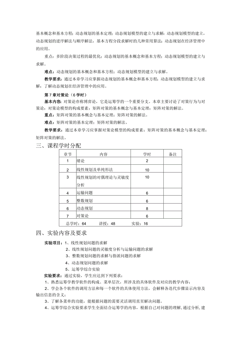 运筹学课程教学大纲.docx_第3页