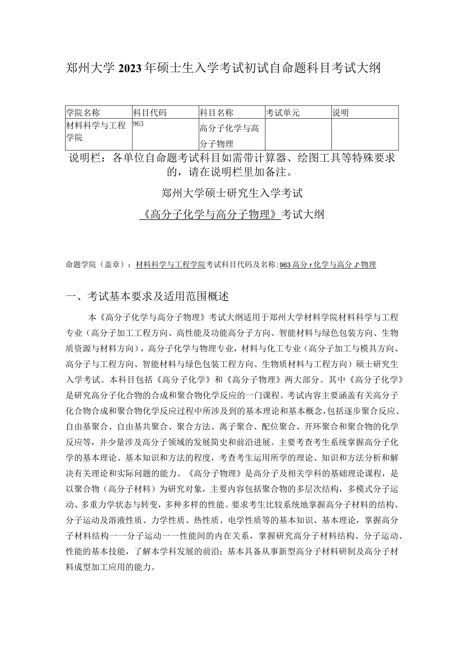 郑州大学2023年硕士生入学考试初试自命题科目考试大纲.docx_第1页