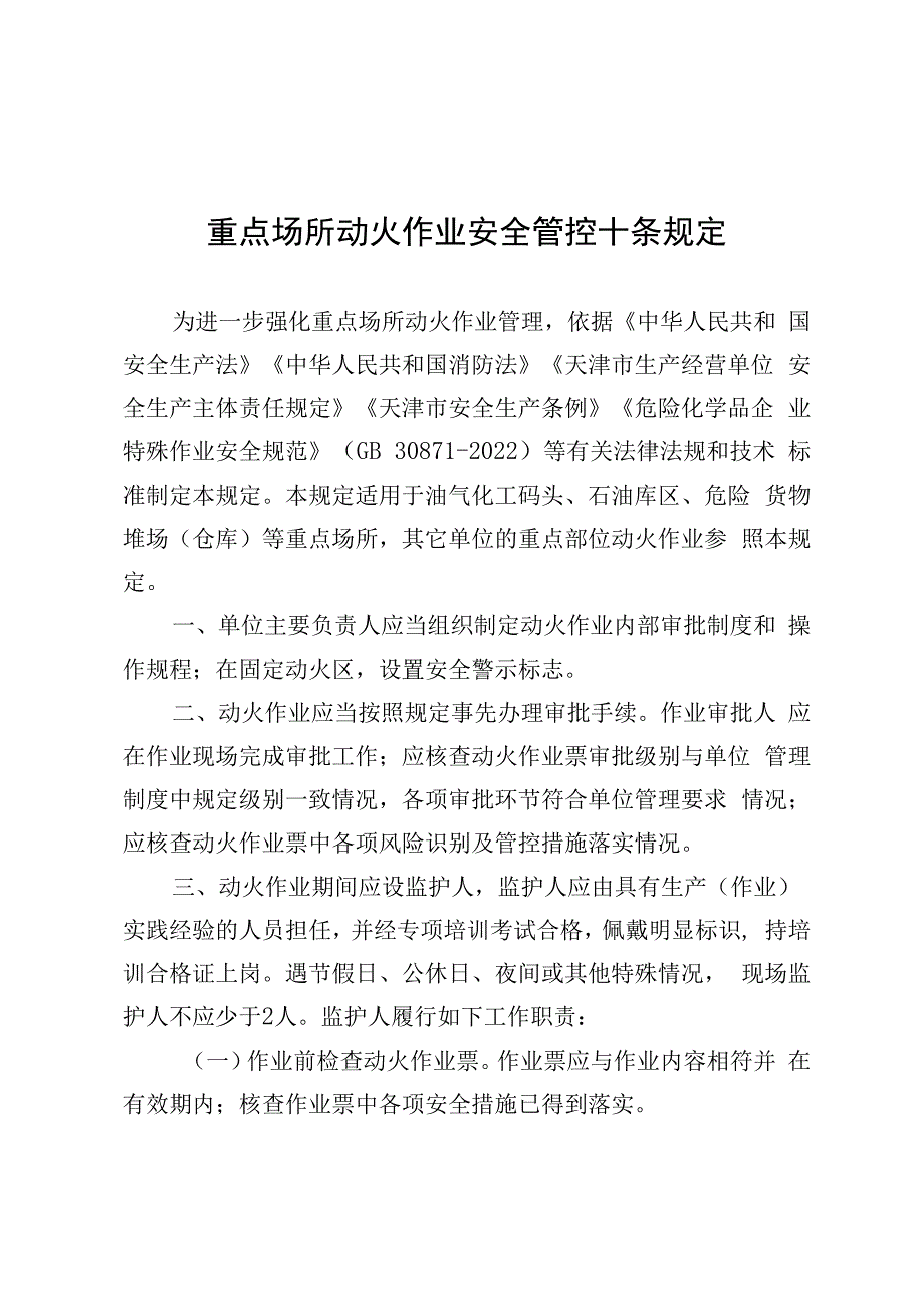 重点场所动火作业安全管控十条规定动火作业十不准管理规定.docx_第1页