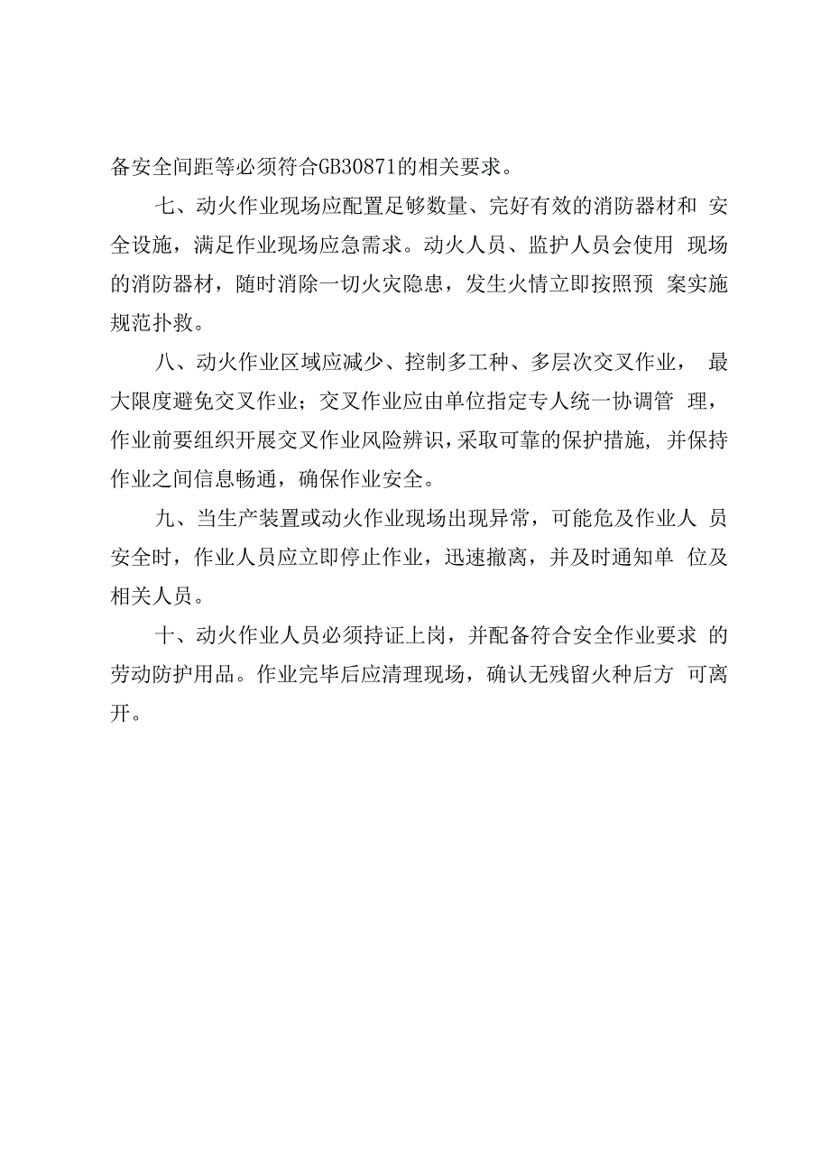 重点场所动火作业安全管控十条规定动火作业十不准管理规定.docx_第3页