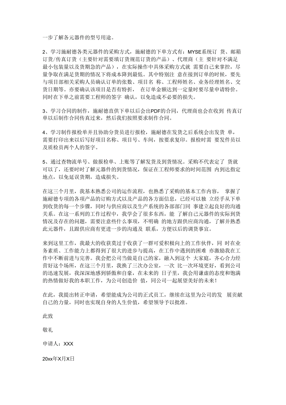 采购转正申请书范文(通用十九篇).docx_第3页