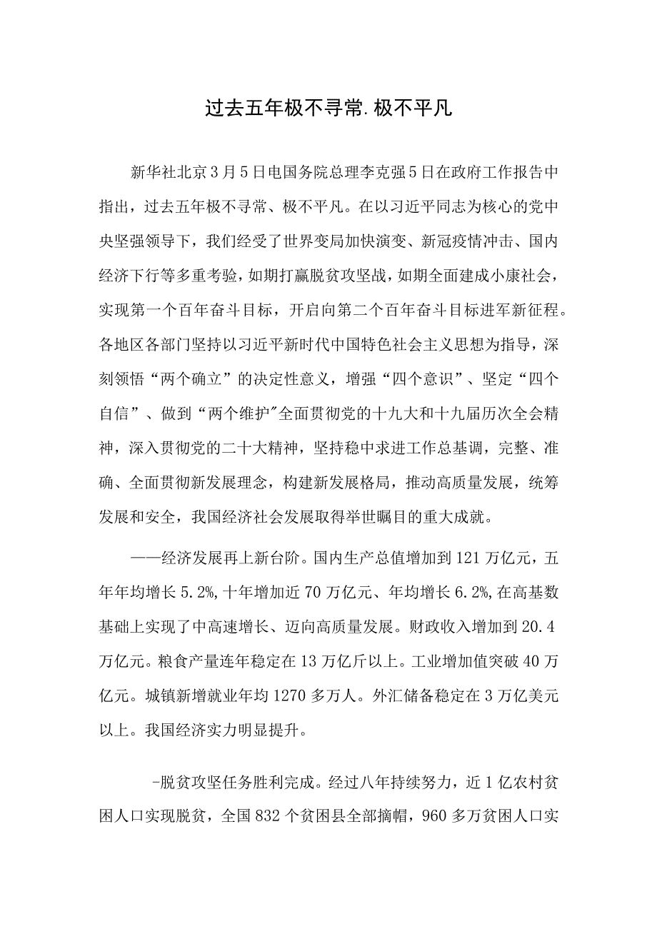 过去五年极不寻常极不平凡.docx_第1页