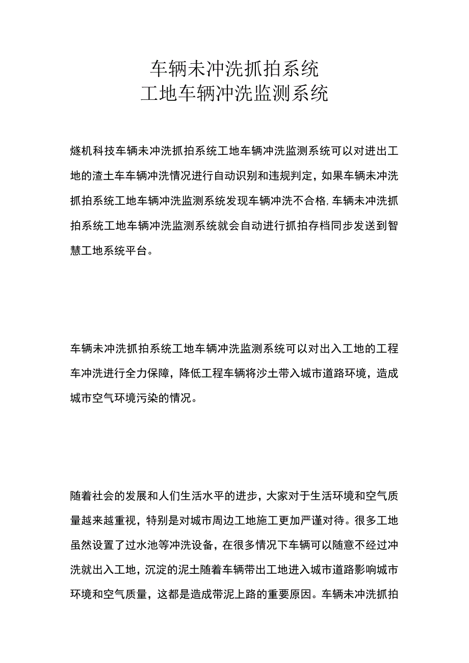 车辆未冲洗抓拍系统 工地车辆冲洗监测系统.docx_第1页