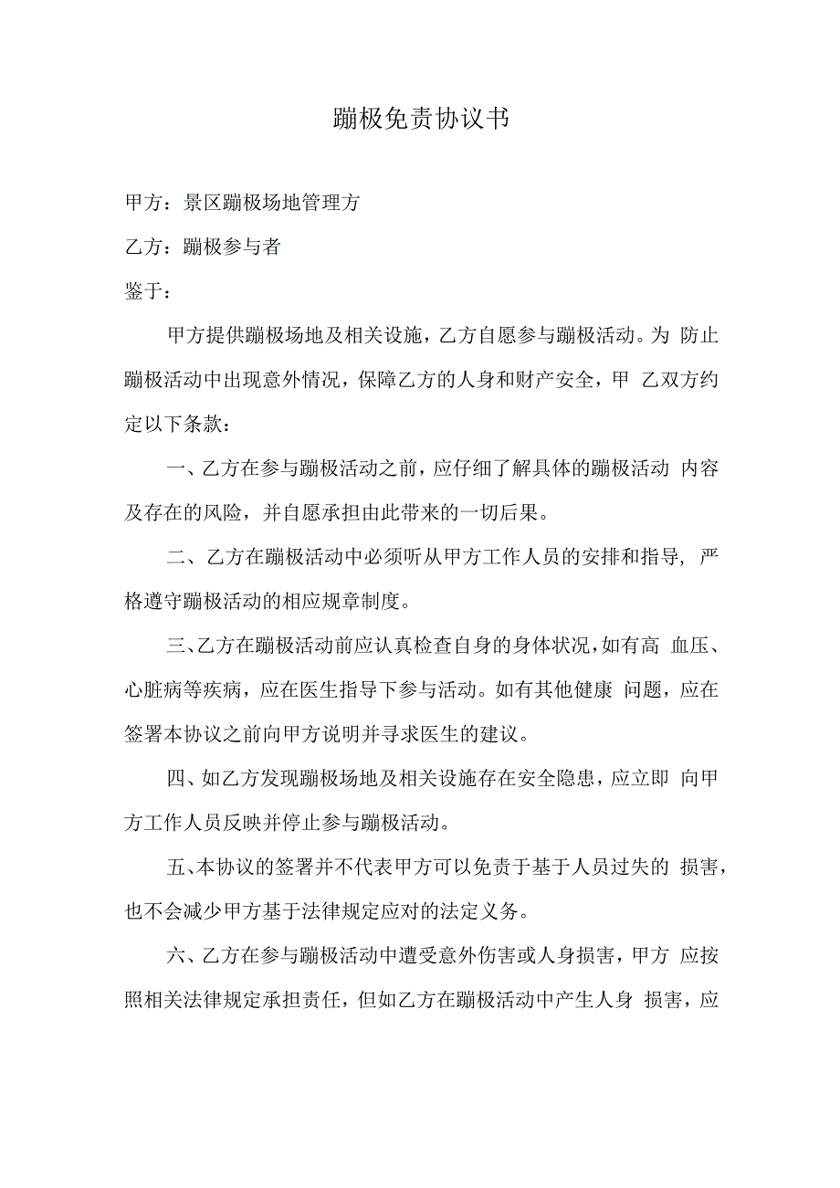 蹦极免责协议书.docx_第1页