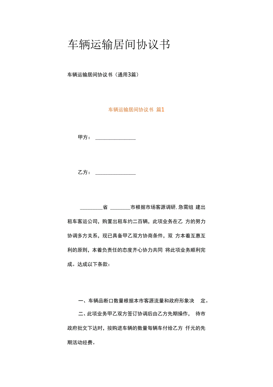 车辆运输居间协议书.docx_第1页