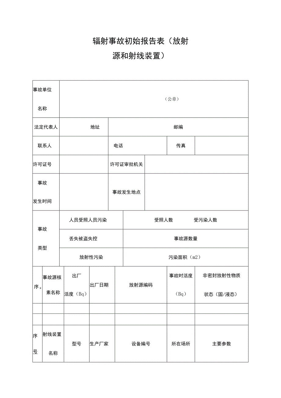 辐射事故初始报告表（放射源和射线装置）.docx_第1页