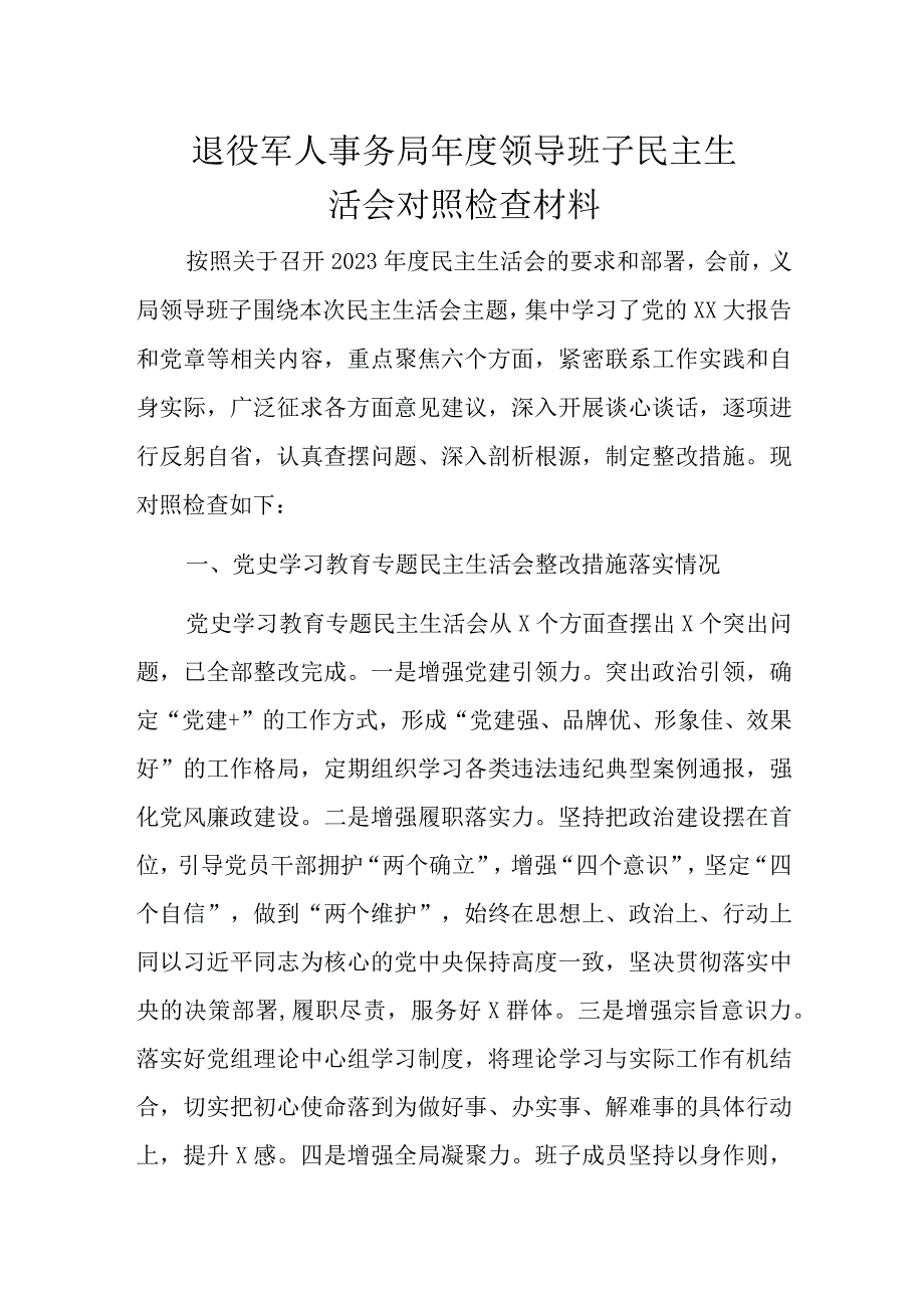 退役军人事务局年度领导班子民主生活会对照检查材料.docx_第1页