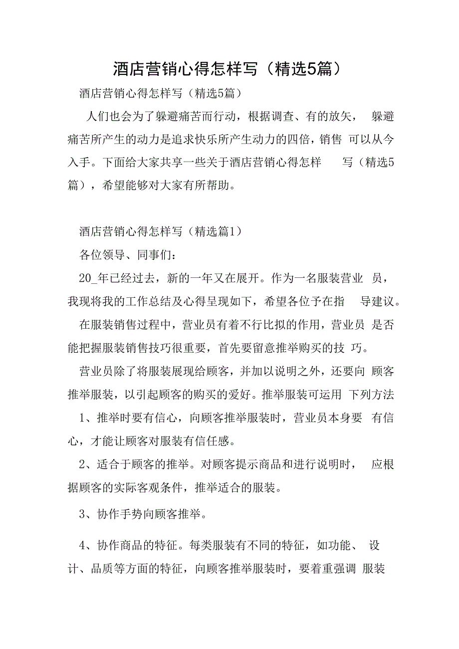 酒店营销心得怎样写5篇.docx_第1页