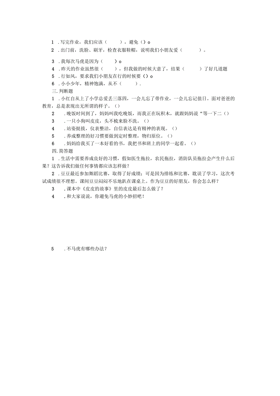 部编版小学道德与法治一年级下册第一单元测试题.docx_第2页