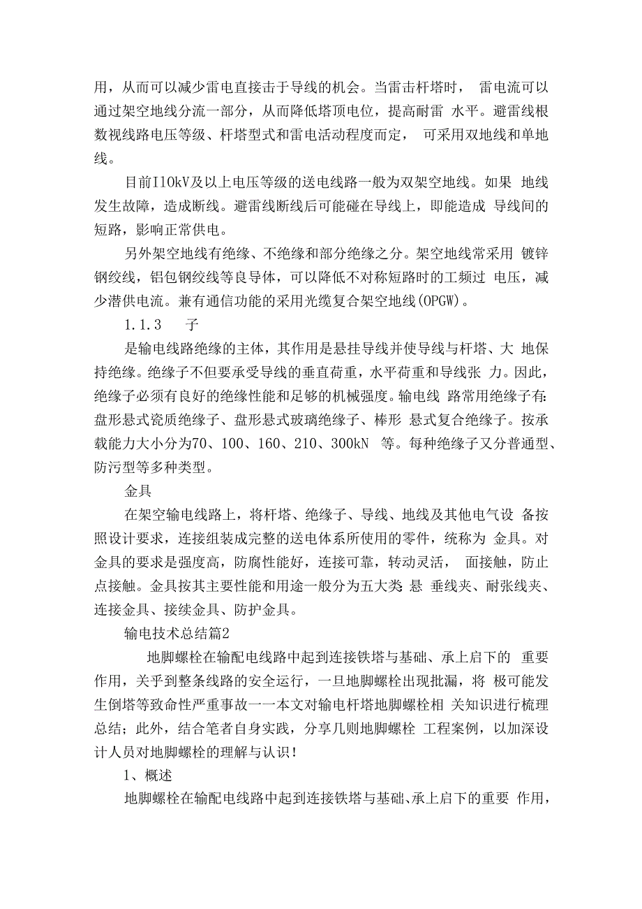 输电技术总结（精选6篇）.docx_第3页