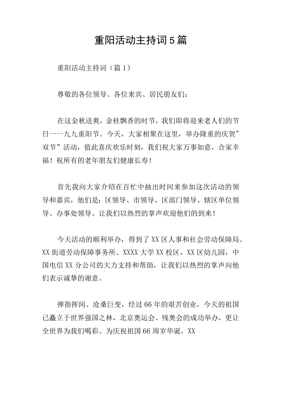 重阳活动主持词5篇.docx_第1页