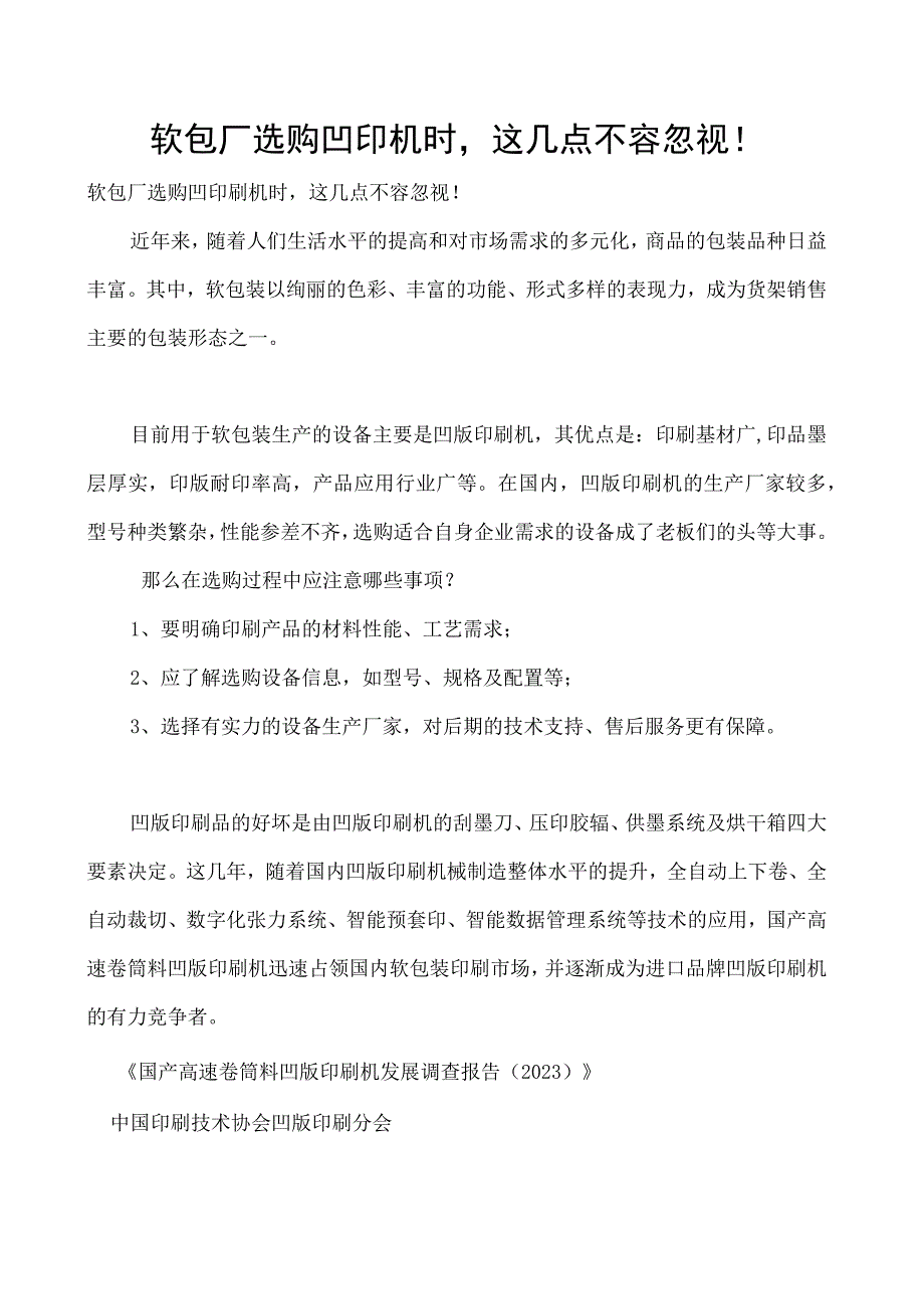 软包厂选购凹印机时这几点不容忽视！.docx_第1页