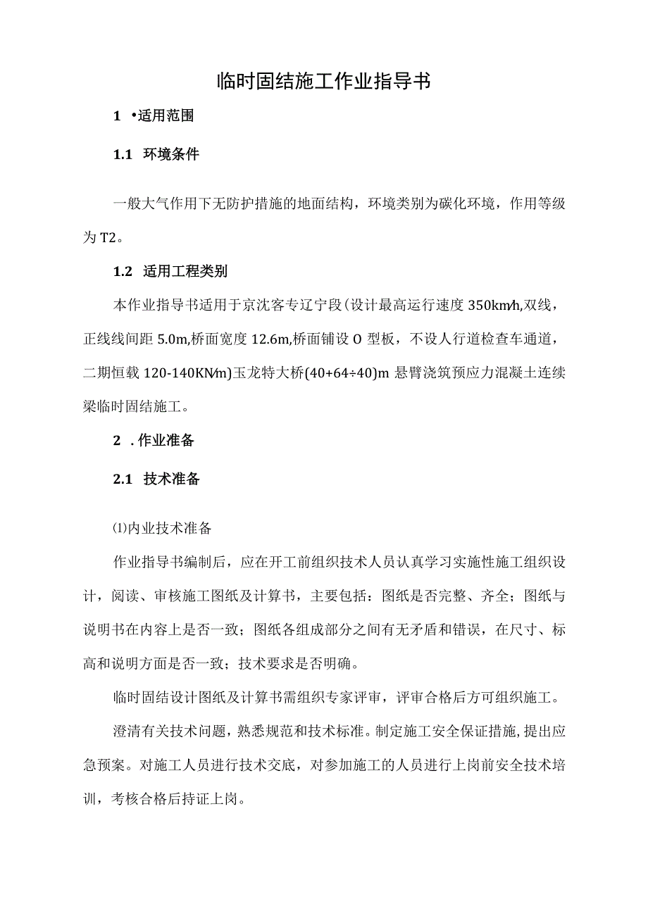 连续梁临时固结施工作业指导书.docx_第2页