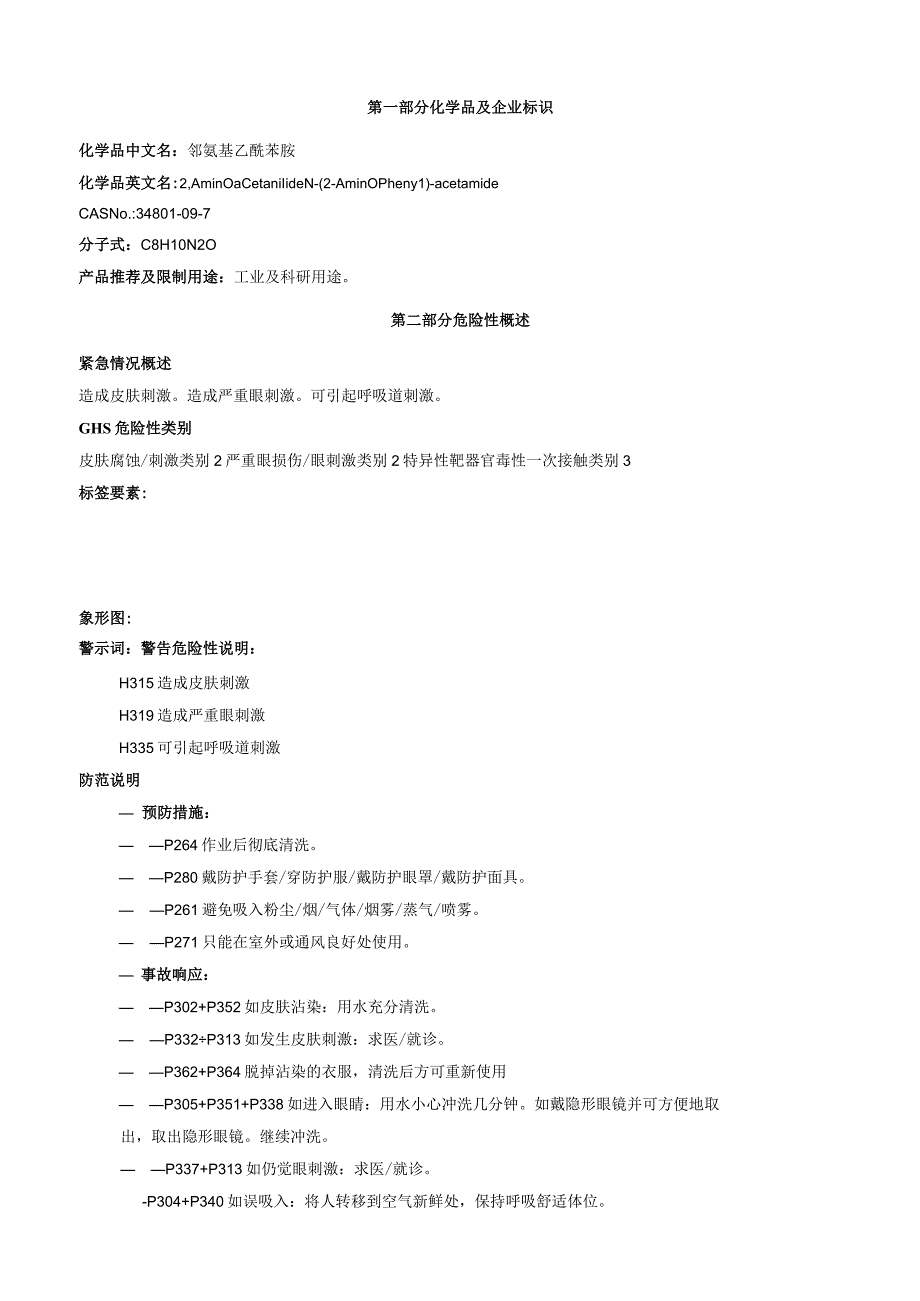 邻氨基乙酰苯胺安全技术说明书MSDS.docx_第1页