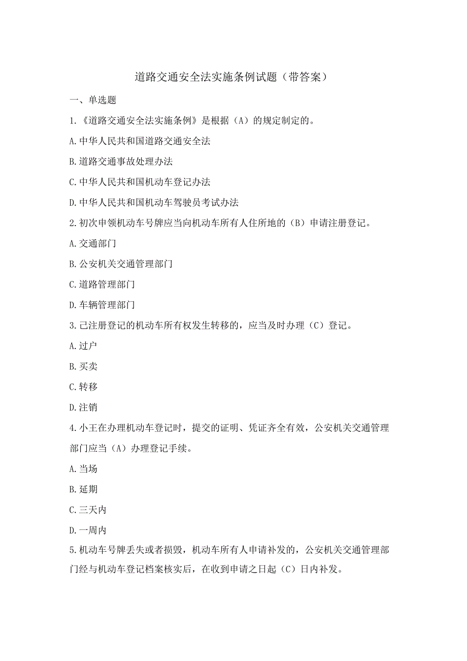 道路交通安全法实施条例题库(带答案).docx_第1页