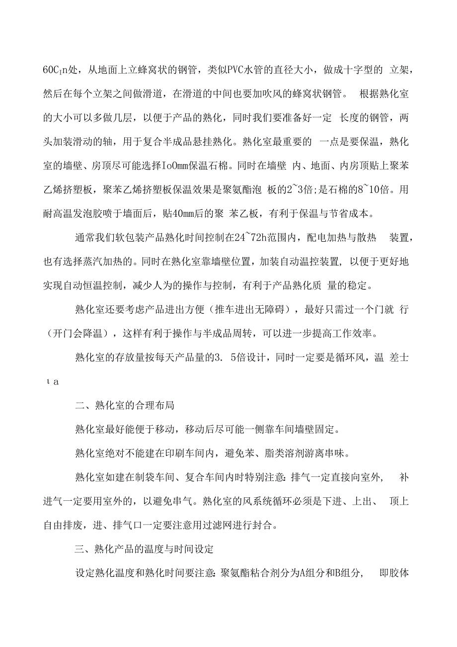 软包装熟化工艺与注意事项.docx_第2页